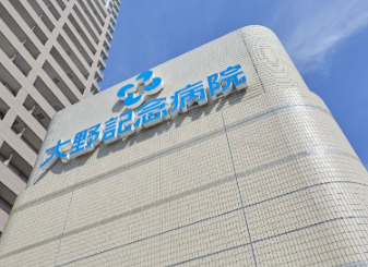 社会医療法人寿楽会 大野記念病院