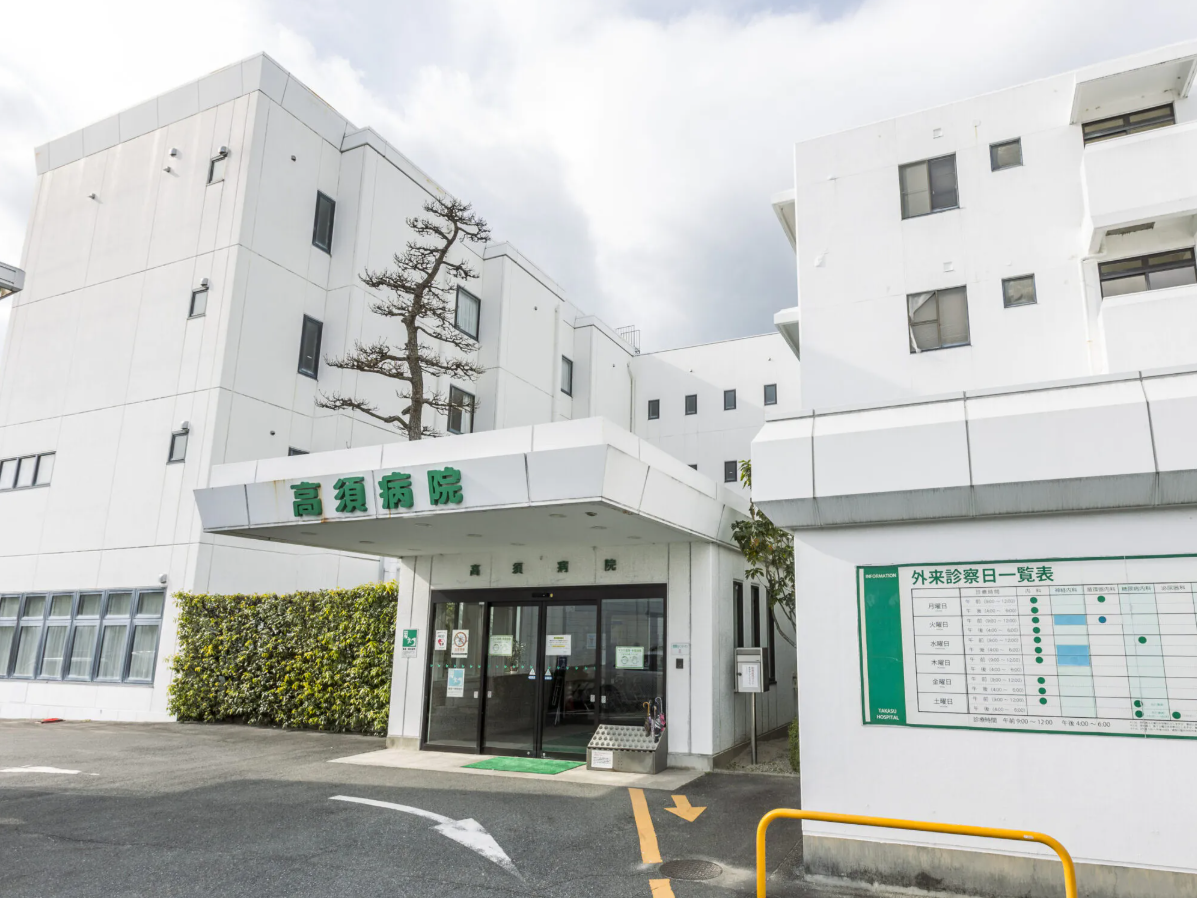 医療法人社団福祉会 高須病院