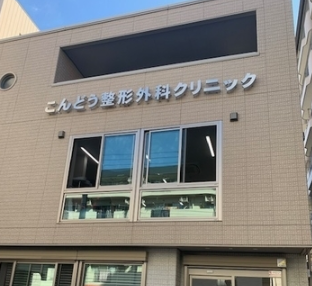 医療法人翔寿会 こんどう整形外科クリニック