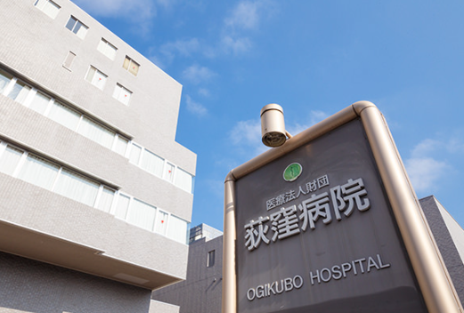 医療法人財団荻窪病院 荻窪病院