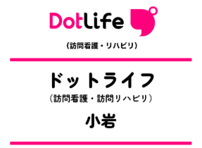 ドットライフ 小岩