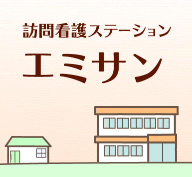 訪問看護ステーションエミサン