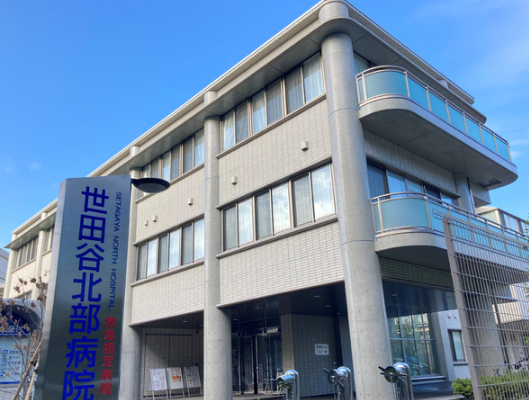 医療法人社団下田緑眞会 世田谷北部病院