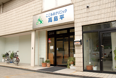 こころのクリニック高島平
