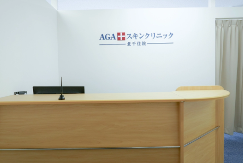 AGAスキンクリニック 北千住院