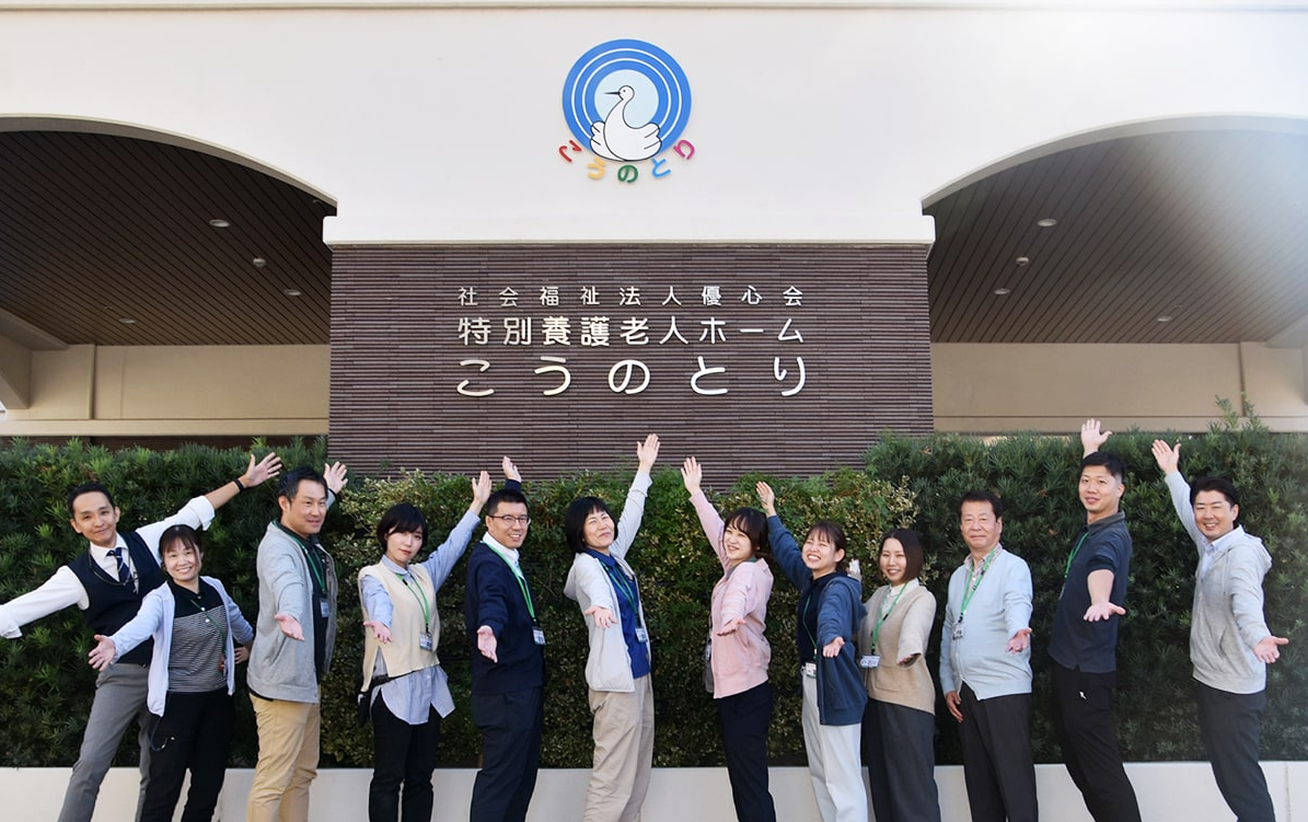 社会福祉法人優心会 デイサービスセンターこうのとり