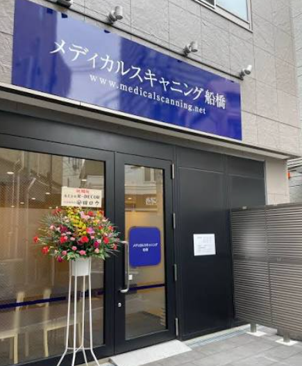 メディカルスキャニング 千葉