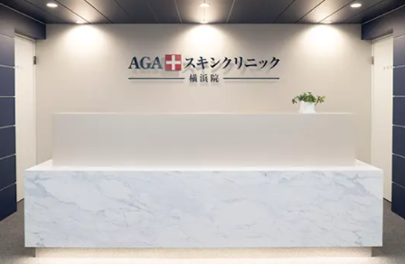 AGAスキンクリニック 横浜院