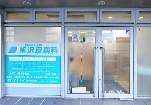 駒沢皮膚科クリニック