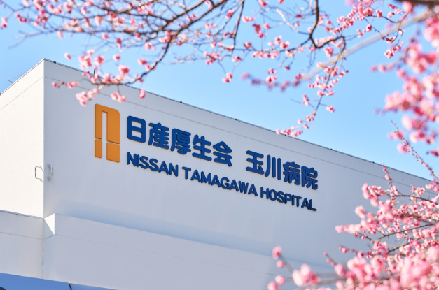公益財団法人日産厚生会 玉川病院