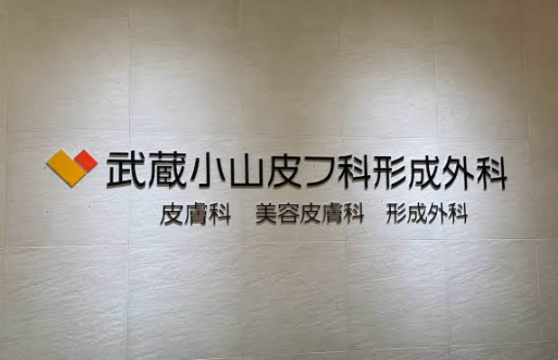 武蔵小山皮フ科形成外科