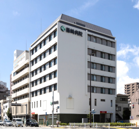 医療法人社団　藤﨑病院