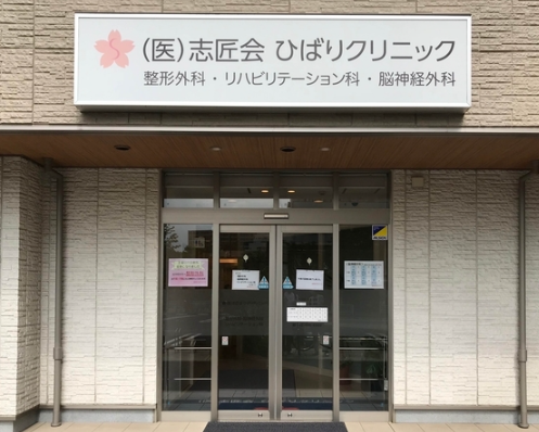 医療法人志匠会 ひばりクリニック