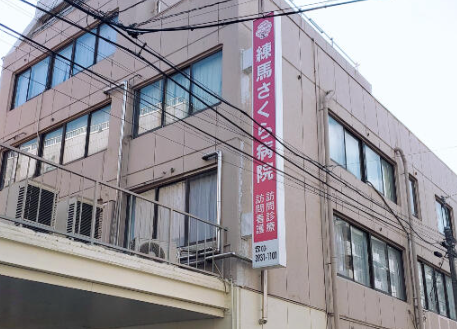医療法人社団育陽会 練馬さくら病院