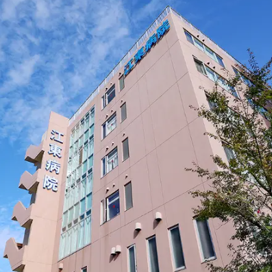 社会医療法人社団順江会 江東病院