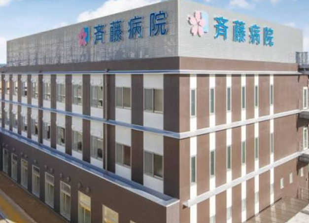 医療法人豊寿会 斉藤病院