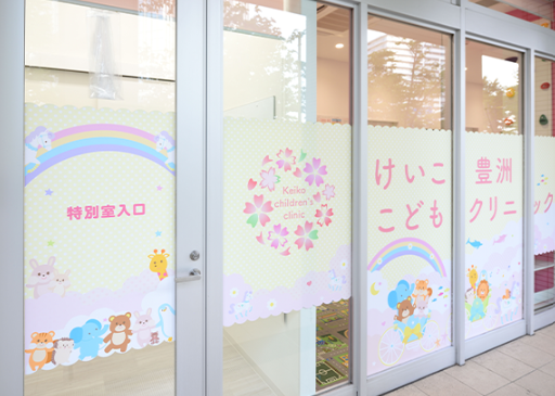 けいこ豊洲こどもクリニック