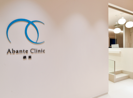 abante clinic 銀座のイメージ
