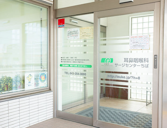 耳鼻咽喉科サージセンターちば
