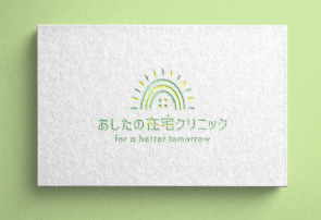 あしたの在宅クリニック