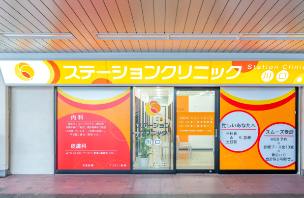 ステーションクリニック川口