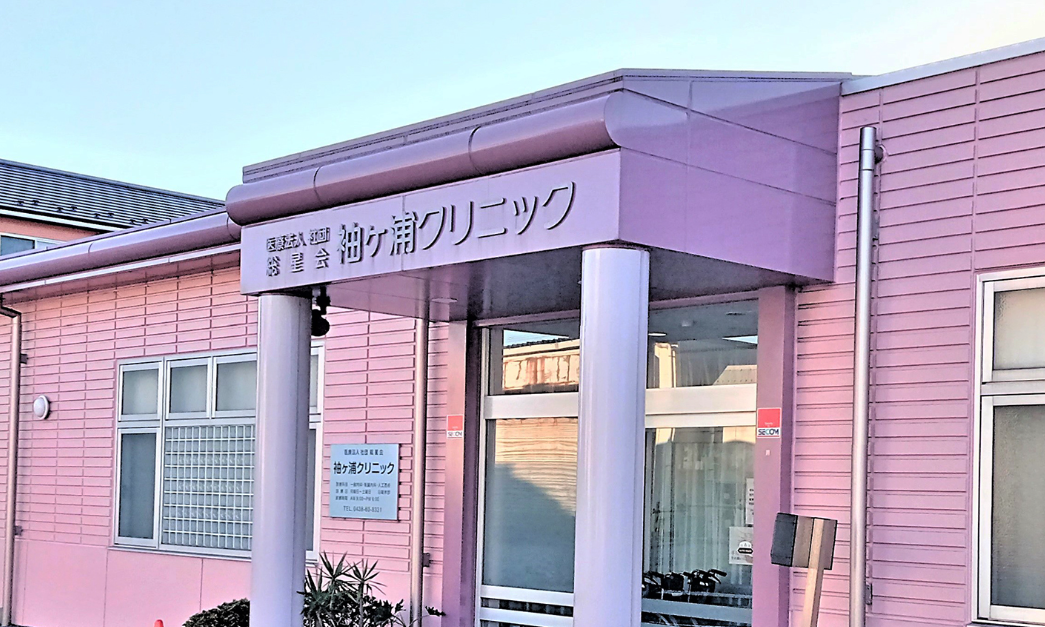 医療法人社団総星会袖ケ浦クリニック