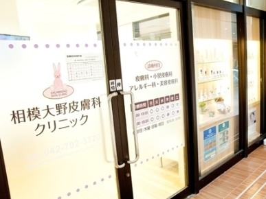 相模大野皮膚科クリニック（相模原市南区・相模大野駅・パート）