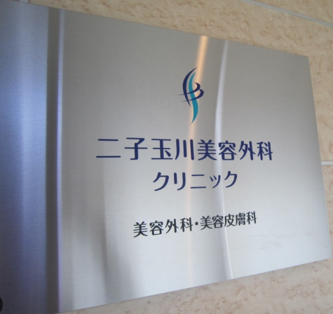 二子玉川美容外科クリニック