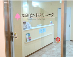桜新町皮フ科クリニック（世田谷区・桜新町駅・常勤）