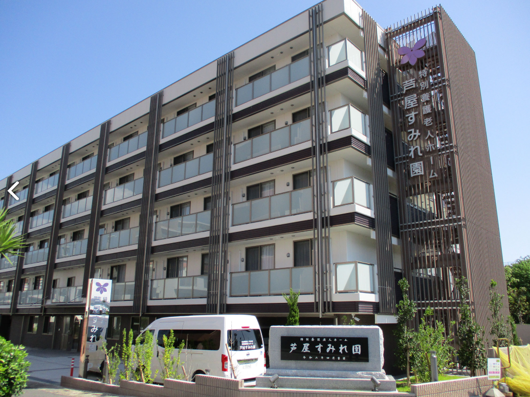 特別養護老人ホーム芦屋すみれ園（神戸市東灘区・芦屋駅・常勤）