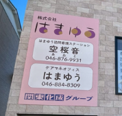 はまゆう訪問看護ステーション空桜音（横須賀市・追浜駅・常勤）
