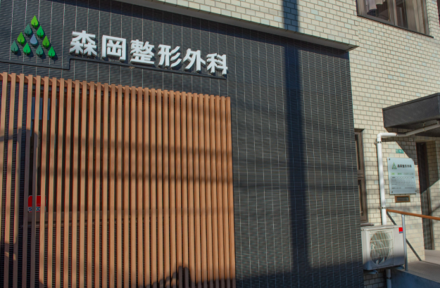 森岡整形外科