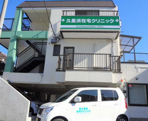 久里浜在宅クリニック（横須賀市・京急久里浜駅・パート）