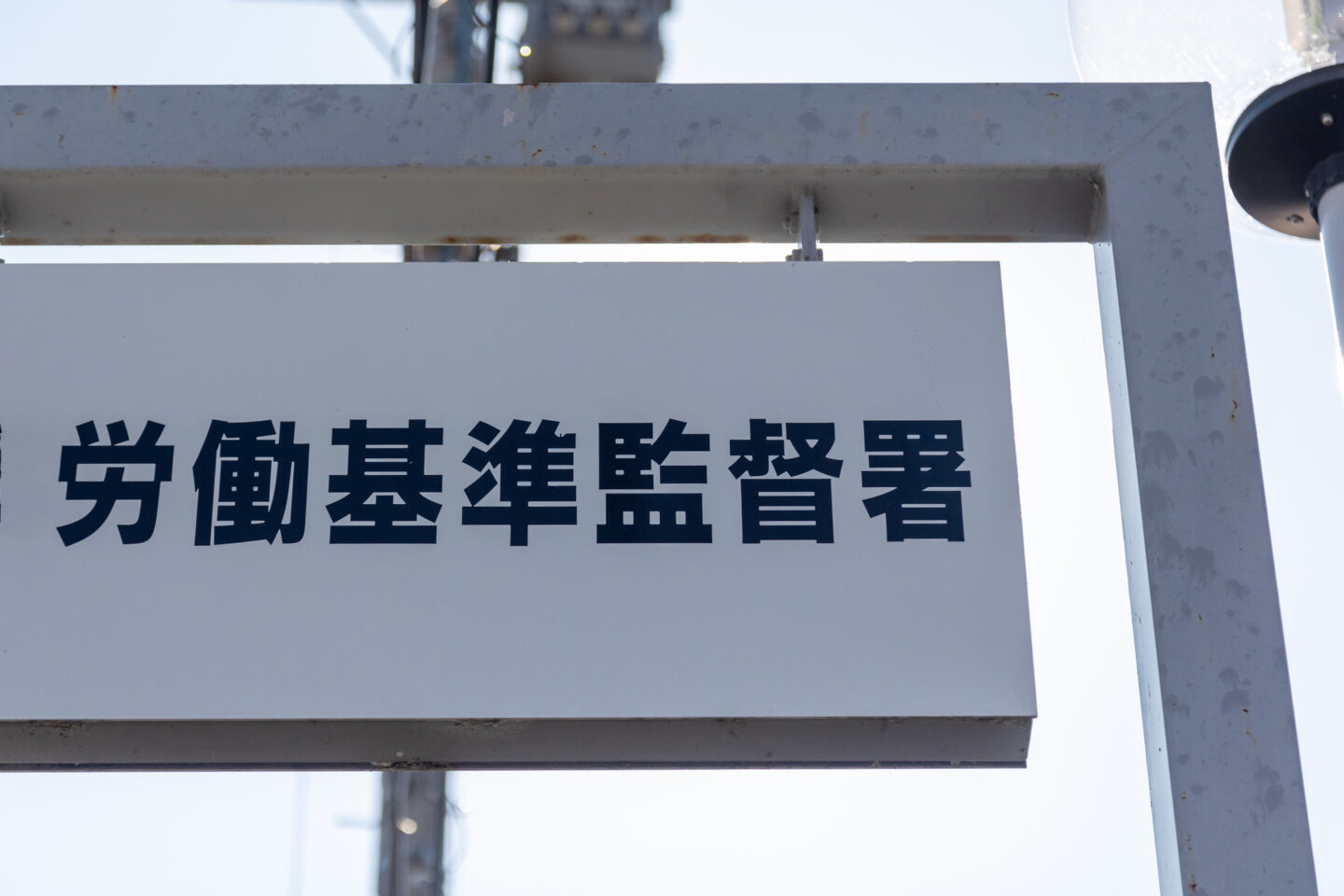 【看護師向け】労働基準監督署（労基署）への相談完全ガイド！前残業・未払い・パワハラの対処法と職場にバレないコツ