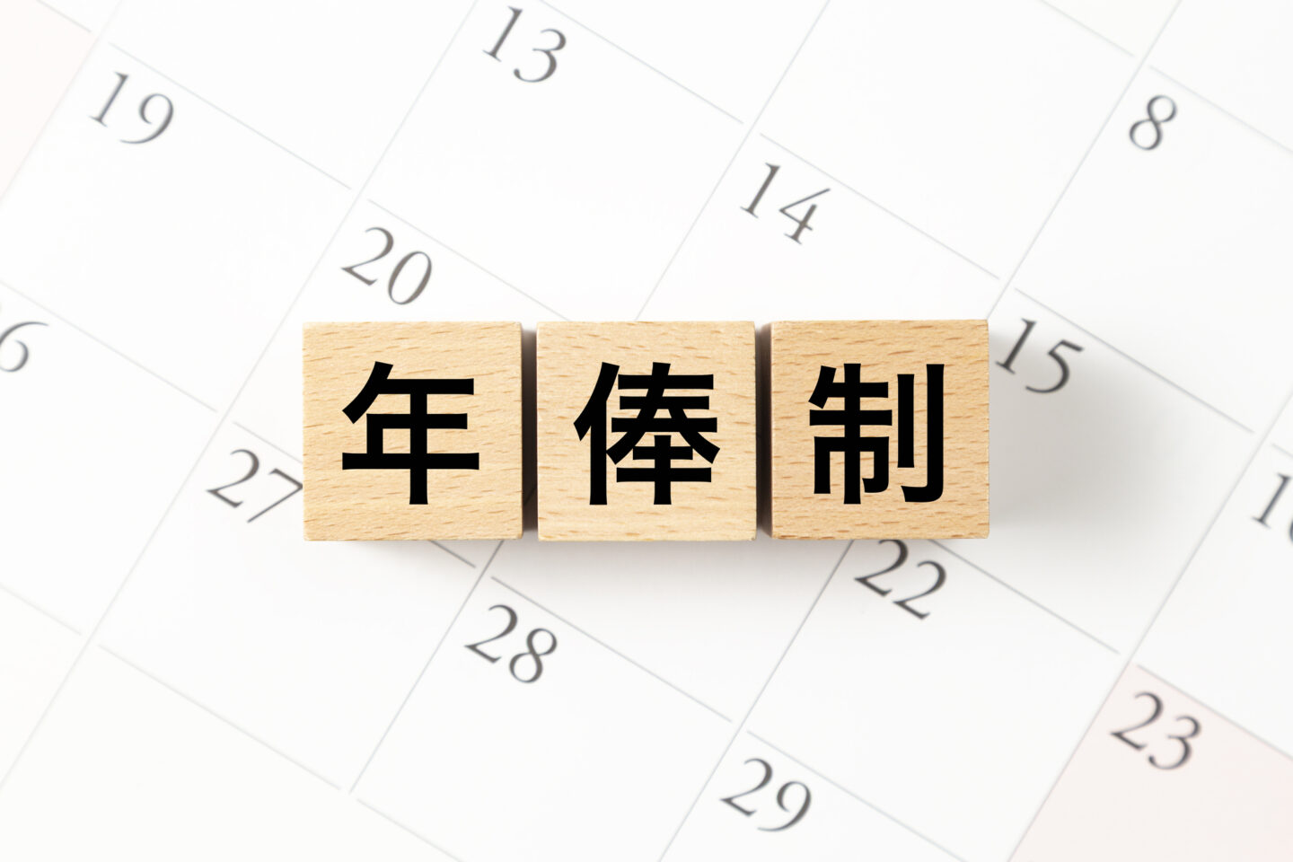 年俸とは？年収や月給制との違い、ボーナス・残業代の仕組みを徹底解説！